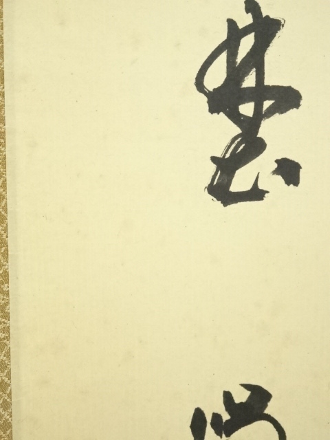 道具 ] - 道具 大徳寺 細合喝堂筆 「露堂々明歴々」一行書 肉筆紙本